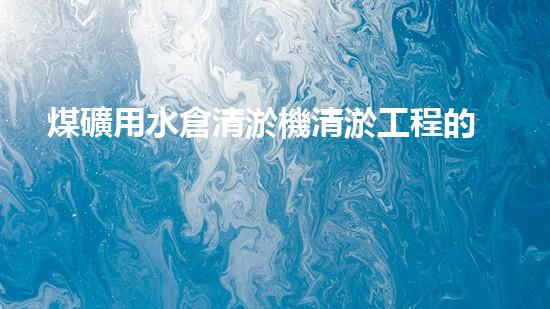 煤礦用水倉清淤機清淤工程的關鍵技術與實施策略你明白嗎？